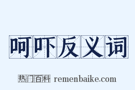 呵吓反义词是什么意思的图片